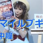恵中瞳最新曲　スマイルブギ紹介