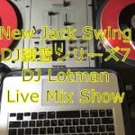 New Jack Swing DJ練習シリーズ 7 R&B DJ LOTMAN