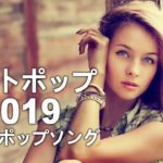【作業用BGM】おしゃれ＆超クール！洋楽R＆B集人気のあ 2019 2020 (超高音質) #3