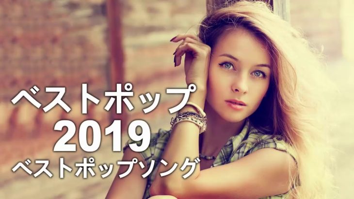 【作業用BGM】おしゃれ＆超クール！洋楽R＆B集人気のあ 2019 2020 (超高音質) #3