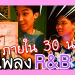 ทำเพลง r&b mixtape ให้เสร็จภายใน 30 นาที!! (Challenge) | BADDAY