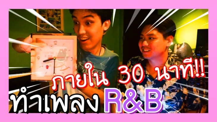 ทำเพลง r&b mixtape ให้เสร็จภายใน 30 นาที!! (Challenge) | BADDAY