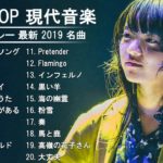 J-POP メドレー 最新 2019 名曲🎶2018 2019年ヒット曲 名曲 🎶【作業用BGM 邦楽】