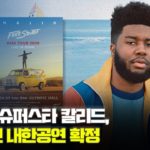 R&B계 슈퍼스타 칼리드, 2020년 내한공연 확정