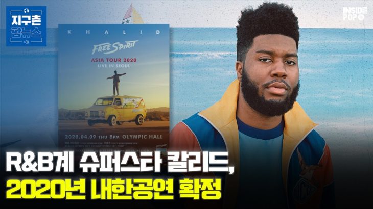 R&B계 슈퍼스타 칼리드, 2020년 내한공연 확정