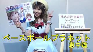 恵中瞳最新曲　ベースボールプラネット紹介