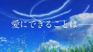RADWIMPS最新曲天気の子主題歌『愛にできることはまだあるかい──』最新
