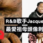 美國R&B歌手Jacquees超愛家人！連叔叔阿姨都刺在身上：「但最愛的是祖母頭像刺青」｜刺青旅行｜GQ Taiwan
