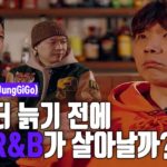 내가 더 늙기 전에 국내 R&B가 살아날까? [P&Q 국힙상담소2] EP06 정기고 (JUNGGIGO)