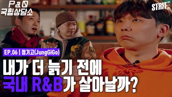 내가 더 늙기 전에 국내 R&B가 살아날까? [P&Q 국힙상담소2] EP06 정기고 (JUNGGIGO)