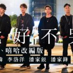 周杰倫 Jay Chou-說好不哭 Won’t Cry  COVER （R&B嘻哈改編版）周定緯·李洛洋·潘家銳·潘家鋒