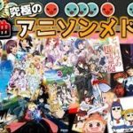 【アニメ好き必見】5000コンボ,16分越えのアニソンメドレーやってみたら指が死んだ【全50曲】