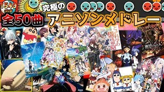 【アニメ好き必見】5000コンボ,16分越えのアニソンメドレーやってみたら指が死んだ【全50曲】