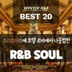 크리스마스에 호텔 로비에서 나올법한 R&B 알앤비