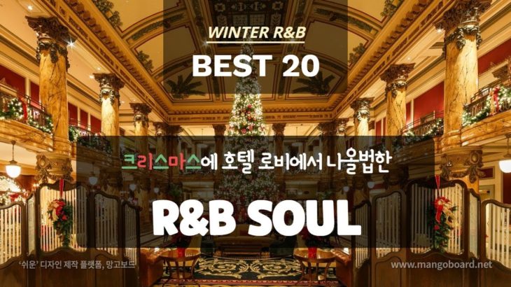 크리스마스에 호텔 로비에서 나올법한 R&B 알앤비