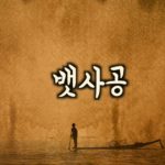 [무료] “뱃사공” 동양풍 느낌의 개간지 붐뱁 로파이 힙합/랩/음악/R&B 비트
