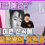 【ENG】(BoA)보아의 이번 신곡에 R&B 끝판왕까지 지원사격? BoA Starry Night 보아 신곡,보아 근황,보아 R&B,보아 starry night돌곰별곰TV