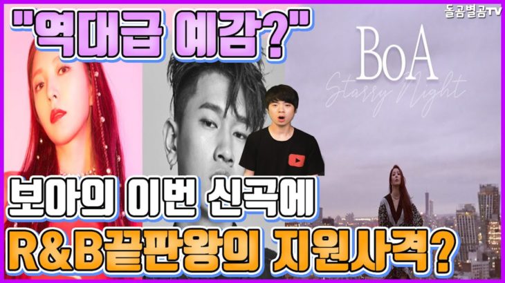 【ENG】(BoA)보아의 이번 신곡에 R&B 끝판왕까지 지원사격? BoA Starry Night 보아 신곡,보아 근황,보아 R&B,보아 starry night돌곰별곰TV