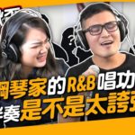 #206《嘎啾盃歌唱比賽EP8》古典鋼琴家的 R&B 唱功 自帶伴奏是不是太誇張？ ◆嘎老師 Miss Ga｜歌唱教學 學唱歌◆