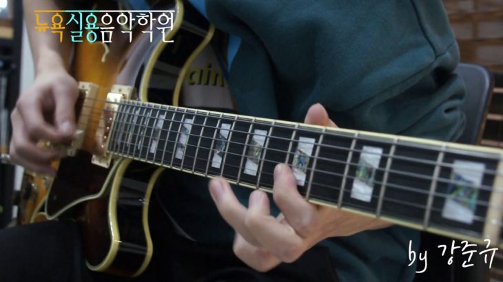 [relaxing soothing peaceful] ‘Honesty’ R&B jazz guitar lick#2 – 강준규