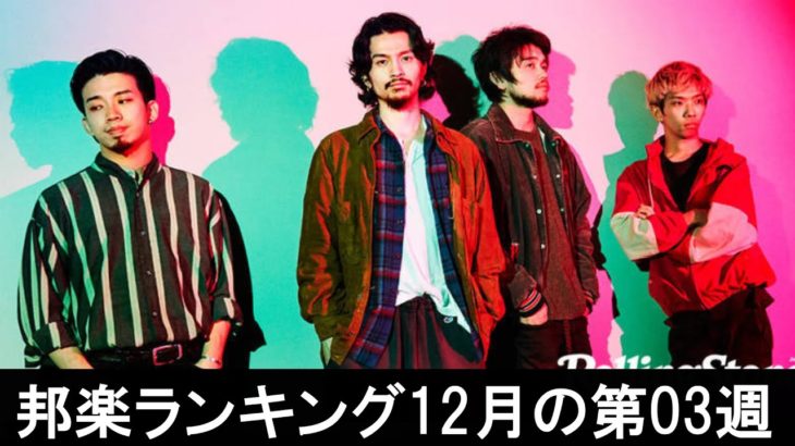 邦楽ランキング2019年12月の第03週 – 最新邦楽 ヒット チャート 2019 – Top MV Jpop 2019