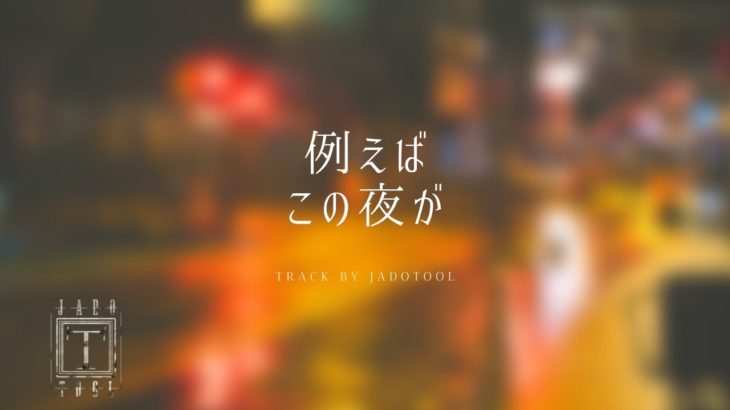 【FREE TRACK/R&B/Hiphop】例えばこの夜が【フリートラック/K-POP Type Beat / Groovy】