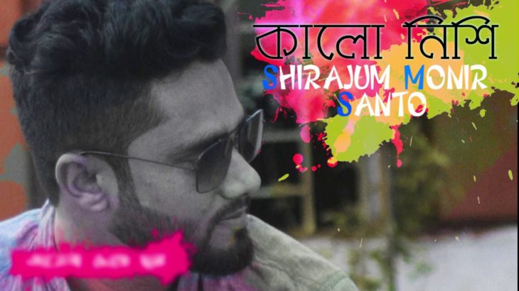 Kalo Nishi || Shirajum Monir Santo || Bangla R&B