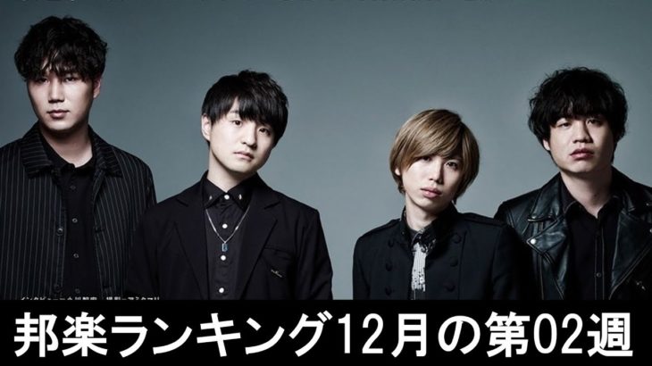邦楽ランキング2019年12月の第02週 – 最新邦楽 ヒット チャート 2019 – Top MV Jpop 2019