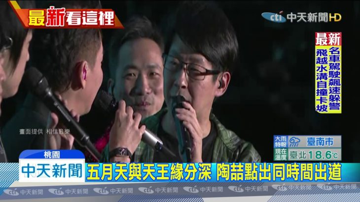 20191229中天新聞　五月天找陶當嘉賓　合體唱R&B抒情歌驚豔粉絲