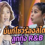 เห้ยนี่มันลูกทุ่ง R&B ! เพลง ไม่ใช่แฟนทำแทนไม่ได้ สไตล์มิ้น – มาสเตอร์คีย์ เวทีแจ้งเกิด ร้องถล่มดาว