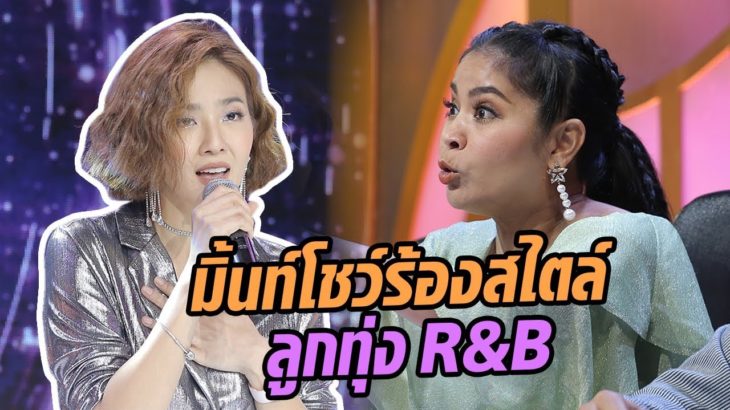 เห้ยนี่มันลูกทุ่ง R&B ! เพลง ไม่ใช่แฟนทำแทนไม่ได้ สไตล์มิ้น – มาสเตอร์คีย์ เวทีแจ้งเกิด ร้องถล่มดาว