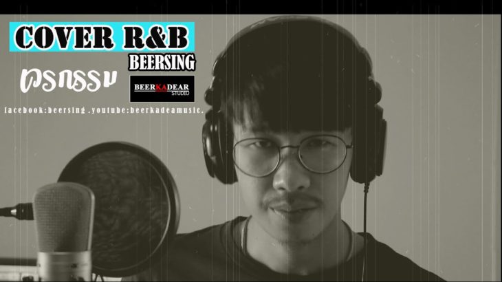 R&B กรรม BEERSING COVER