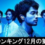 邦楽ランキング2019年12月の第01週 – 最新邦楽 ヒット チャート 2019 – Top MV Jpop 2019
