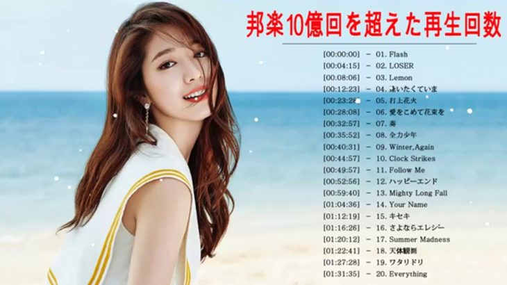 邦楽 10,000,000回を超えた再生回数 ランキング 名曲 メドレー | JPOP 最新曲ランキング 邦楽 2020 JPOP 2019