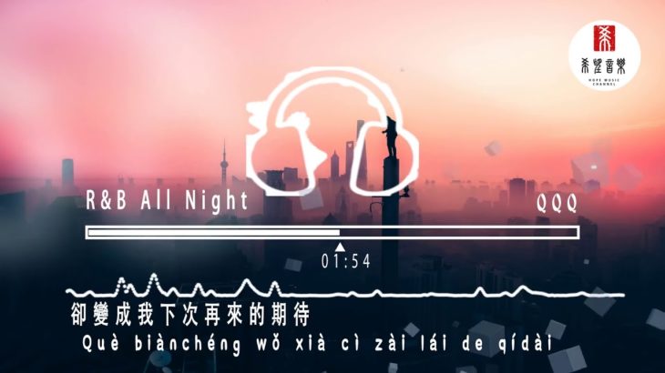【抖音歌曲】QQQ   R&B All Night Cover Higher Brothers 動態歌詞x高音質 ♬HOPEMSC♬