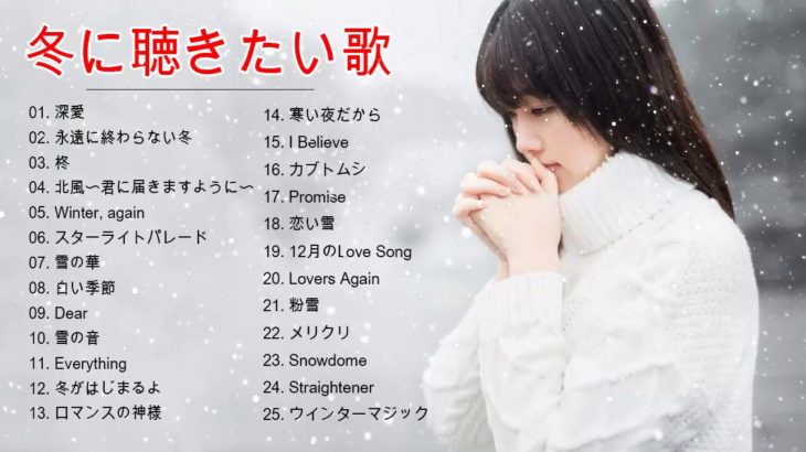 J POP 冬うた 2019 ❄️ 定番ソング 最新 人気 冬メドレー ❄️ 冬の歌 メドレー 感情が盛り上がる曲 おすすめ 邦楽