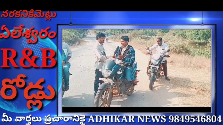 ఏలేశ్వరం R&B రోడ్లు నరకనికిమెట్లు