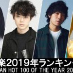 邦楽ランキング2019年 || 最新邦楽 ヒット チャート 2019 || Billboard JAPAN HOT 100 of the Year 2019 || Top MV Jpop 2019