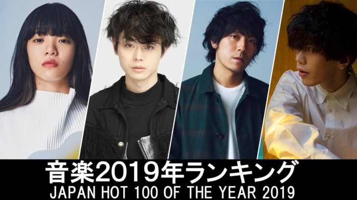 邦楽ランキング2019年 || 最新邦楽 ヒット チャート 2019 || Billboard JAPAN HOT 100 of the Year 2019 || Top MV Jpop 2019