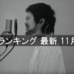 邦楽 ランキング 最新 2019年11月24日 – 最新邦楽 ヒット チャート 2019