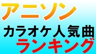 アニソン（アニメソング） カラオケ人気曲2014 ランキング