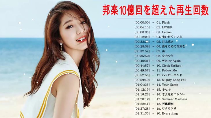 邦楽 10,000,000回を超えた再生回数 ランキング 名曲 メドレー | JPOP 最新曲ランキング 邦楽 2020
