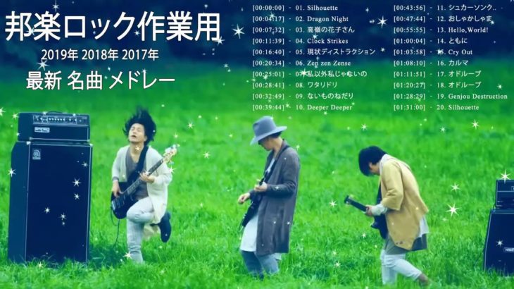 【300曲】邦楽ロック 作業用 2019年 2018年 2017年 最新 名曲 メドレー