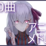 【120曲】駆け抜けるアニソン他サビメドレーⅡ