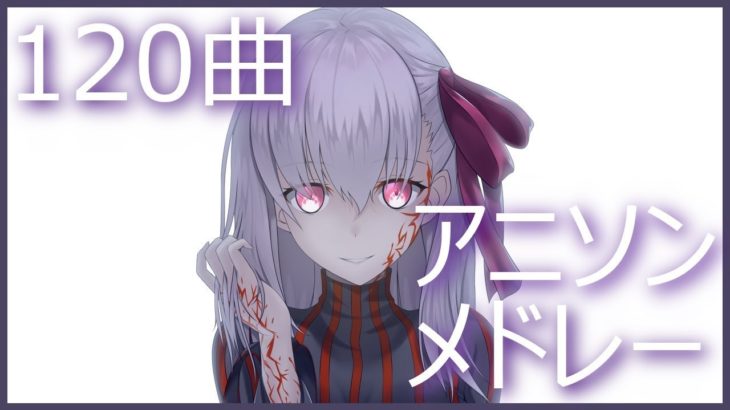 【120曲】駆け抜けるアニソン他サビメドレーⅡ
