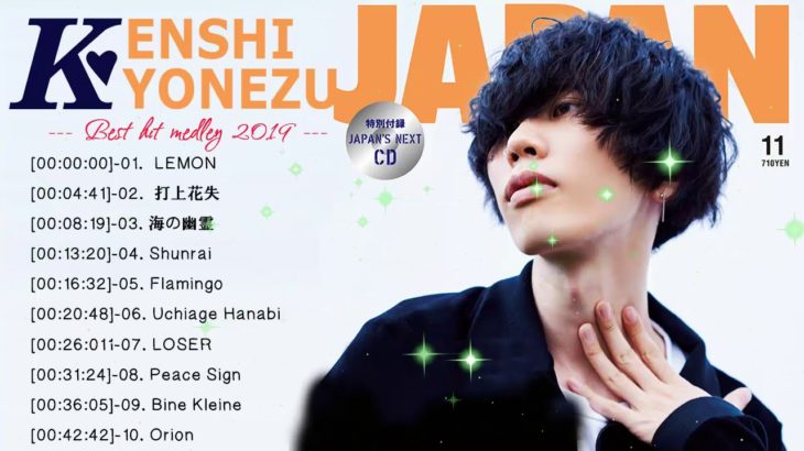 米津玄師の最高の歌 || JPOP 最新曲ランキング 邦楽 2019 ヒットチャート 新曲 メドレー作業用BGM】Vol.01