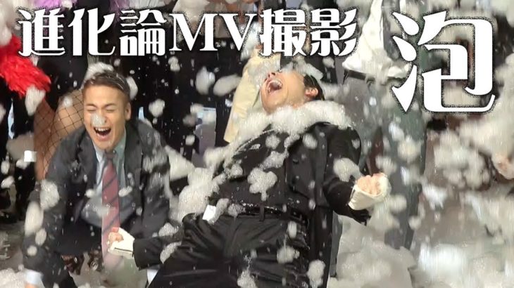 RADIO FISH最新曲「進化論」MV撮影映像 泡編