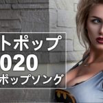 洋楽 人気 & J POP 新曲 2020年ヒット曲 メドレー 音楽 作業用 BGM テンションが上がる曲 (3) 絶対に聞いてほしい   超かっこいい洋楽
