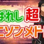 選ばれし！超アニソンメドレー【全32曲】