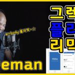 그렉형 – 플리토 리믹스 (GREG – FLITTO CAVEMAN REMIX. HIPHOP, R&B, SOUL TRAP REMIX)